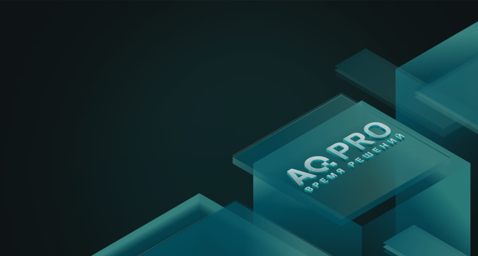 Мероприятия партнера - компании «Аквариус» AQ PRO ВРЕМЯ РЕШЕНИЙ